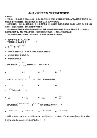 山西省大同市名校2023-2024学年七下数学期末综合测试试题含解析.doc