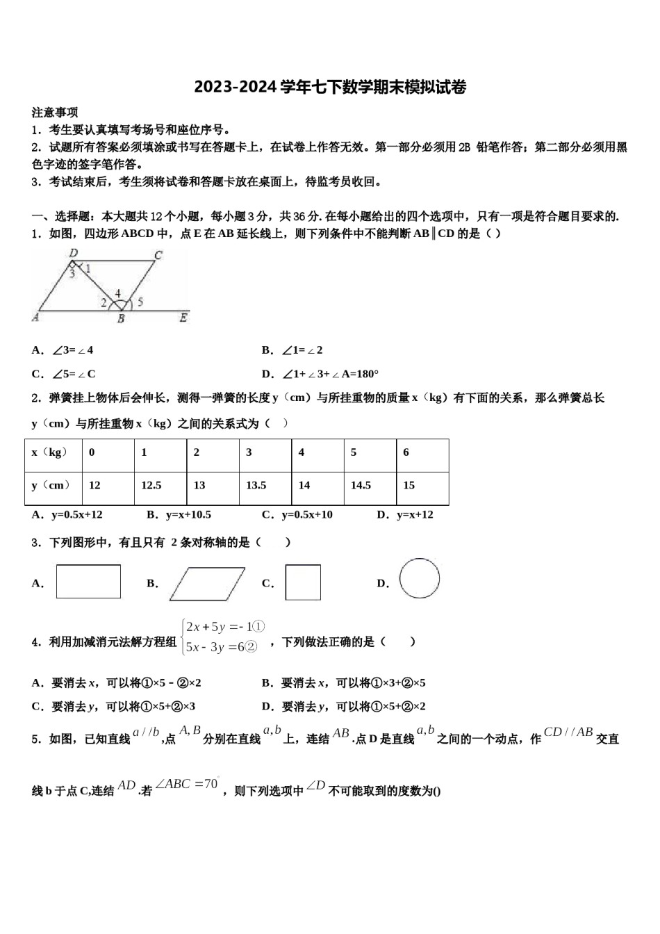 山西省大同市平城区2023-2024学年七年级数学第二学期期末质量跟踪监视试题含解析.doc_第1页