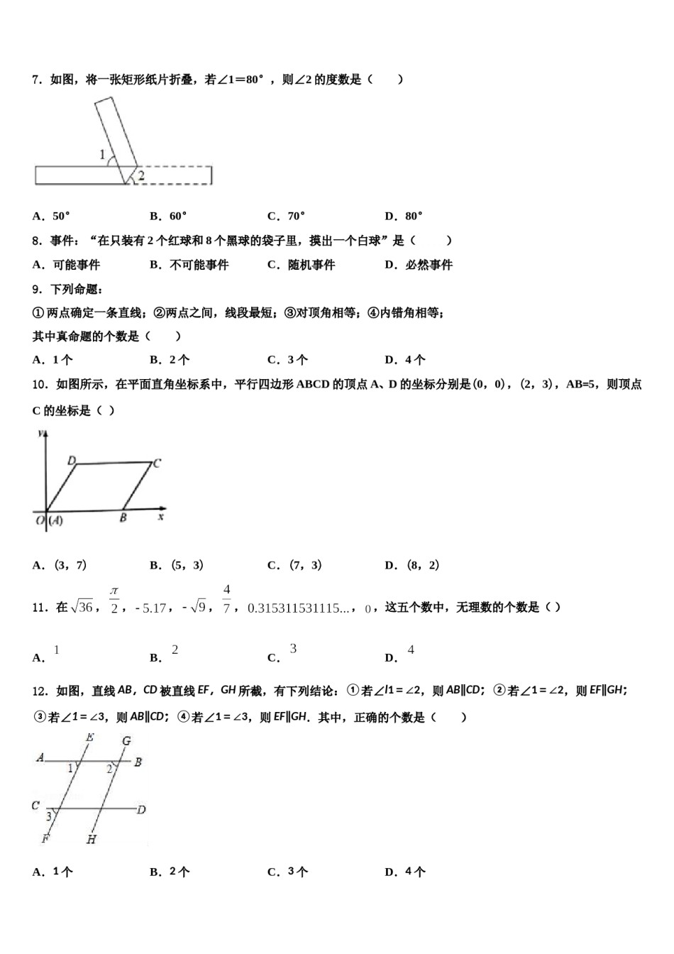 山西省大同市第一中学2024年七年级数学第二学期期末调研试题含解析.doc_第2页