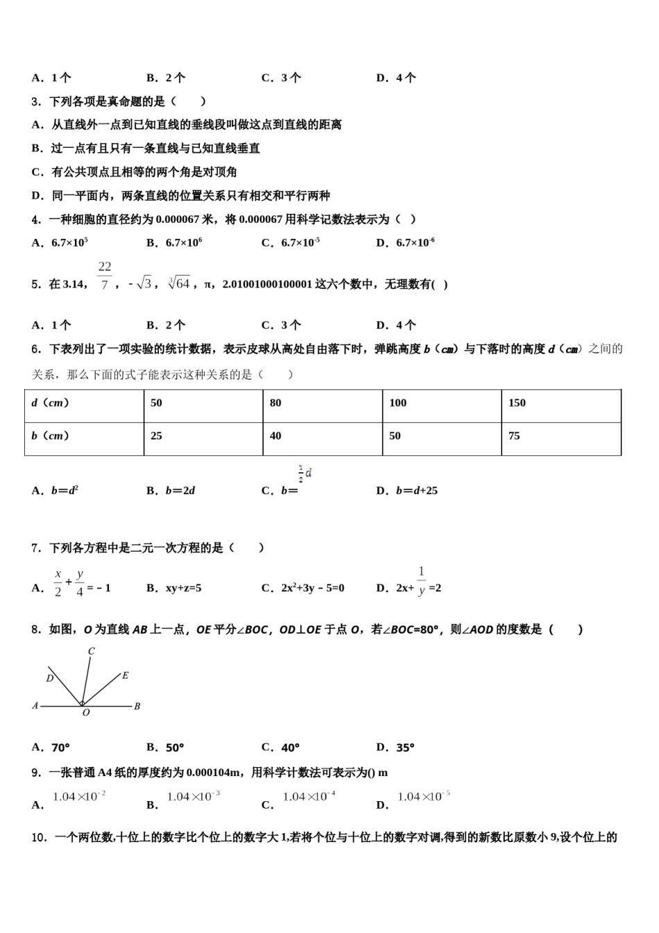 山西省太原市名校2024届数学七下期末复习检测试题含解析.doc_第2页