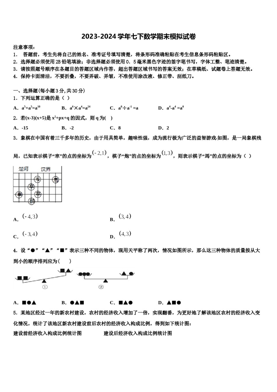 山西省太原市实验中学2023-2024学年数学七下期末质量跟踪监视试题含解析.doc_第1页