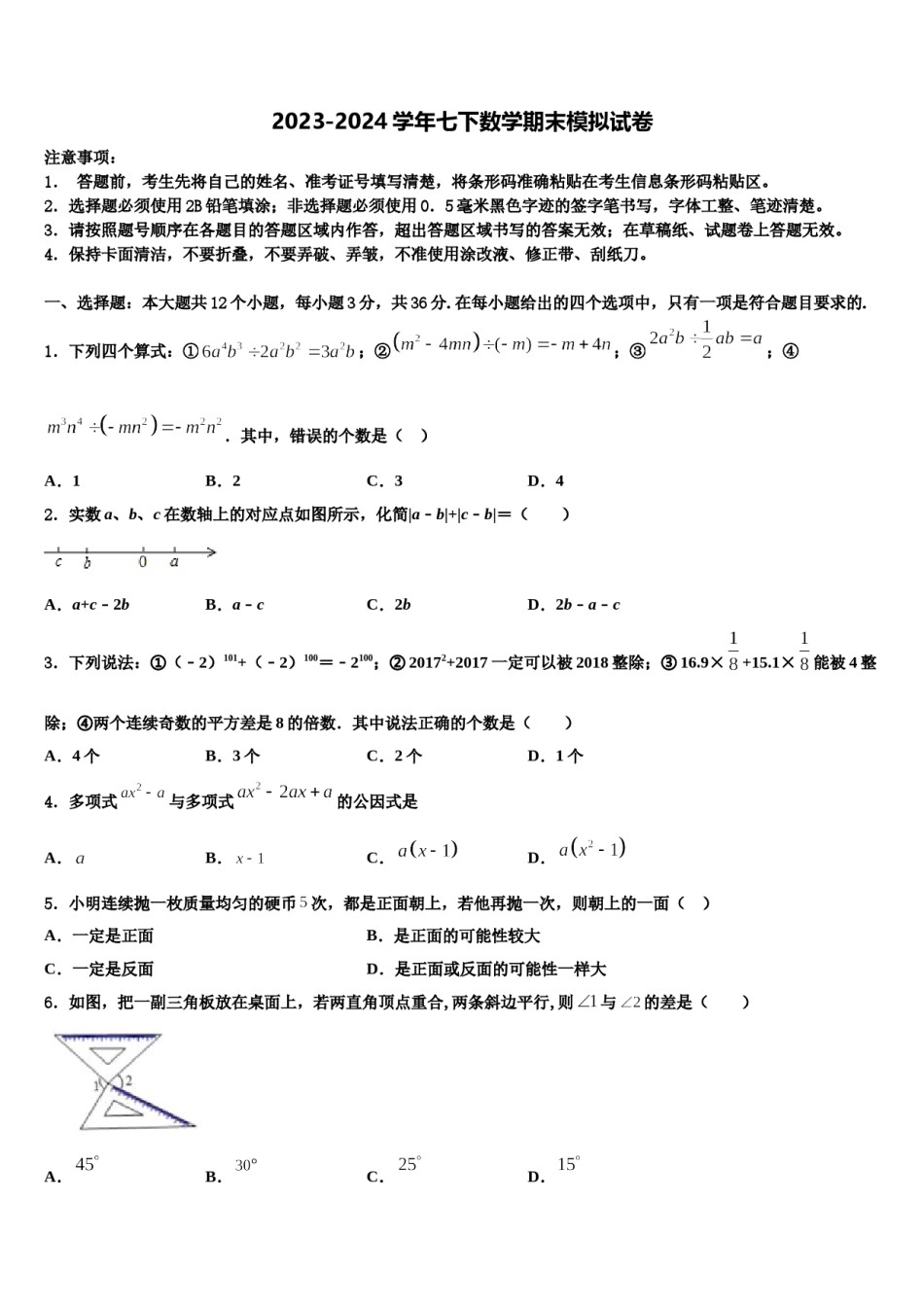 山西省太原市杏花岭区育英中学2024年数学七下期末复习检测试题含解析.doc_第1页