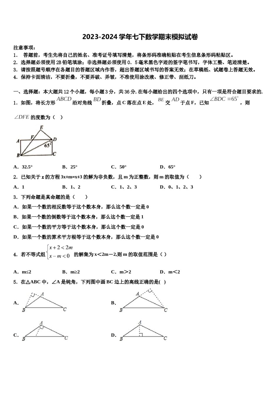 山西省太原市第五十三中学2024届七年级数学第二学期期末综合测试模拟试题含解析.doc_第1页