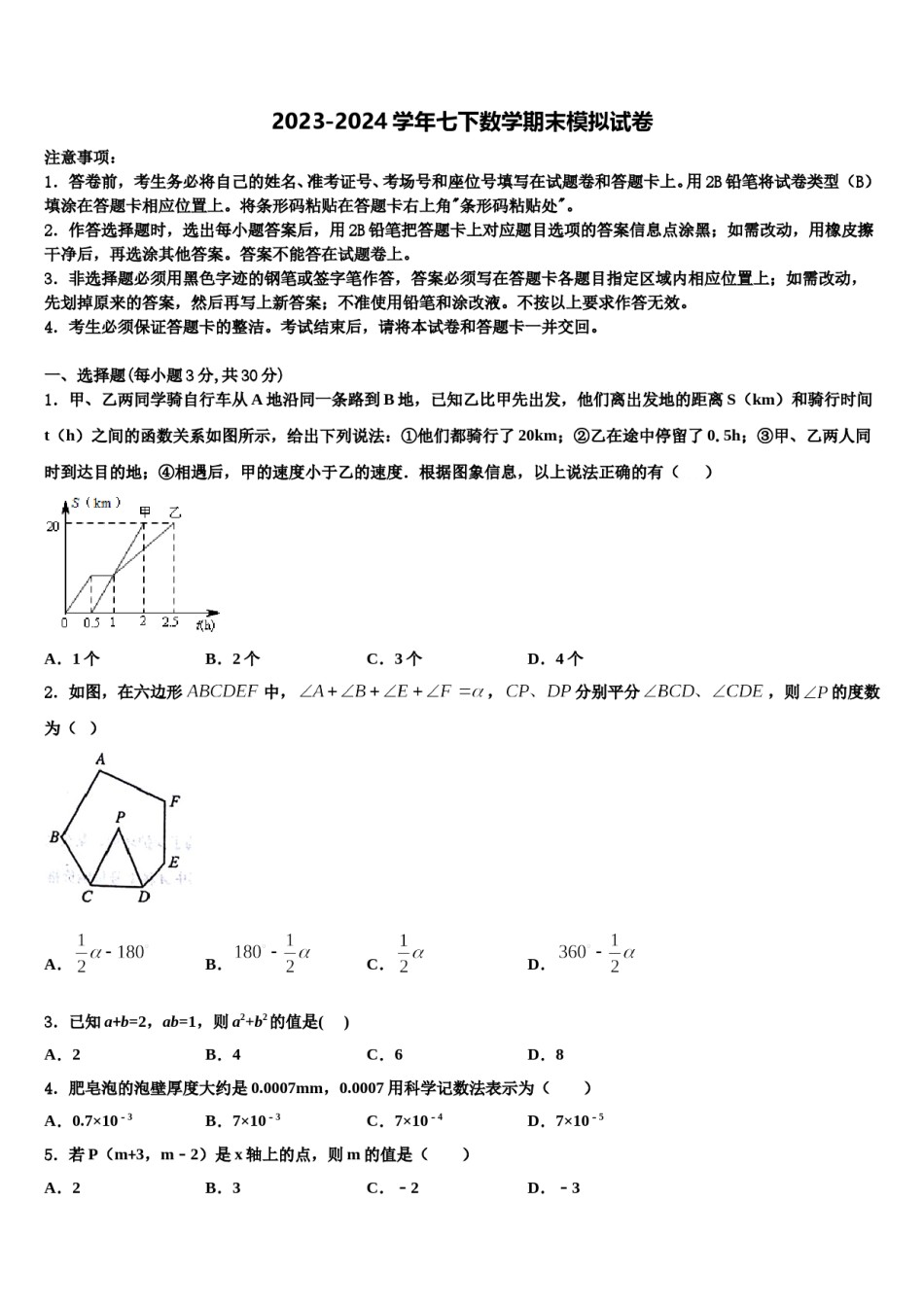 山西省太原师范院附属中学2023-2024学年数学七下期末联考模拟试题含解析.doc_第1页