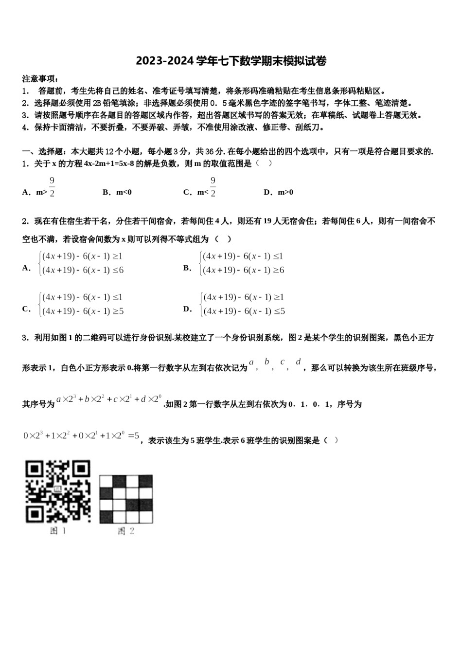 山西省平定县联考2023-2024学年七下数学期末监测试题含解析.doc_第1页