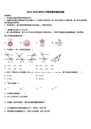 山西省平遥县2023-2024学年七年级数学第二学期期末统考模拟试题含解析.doc