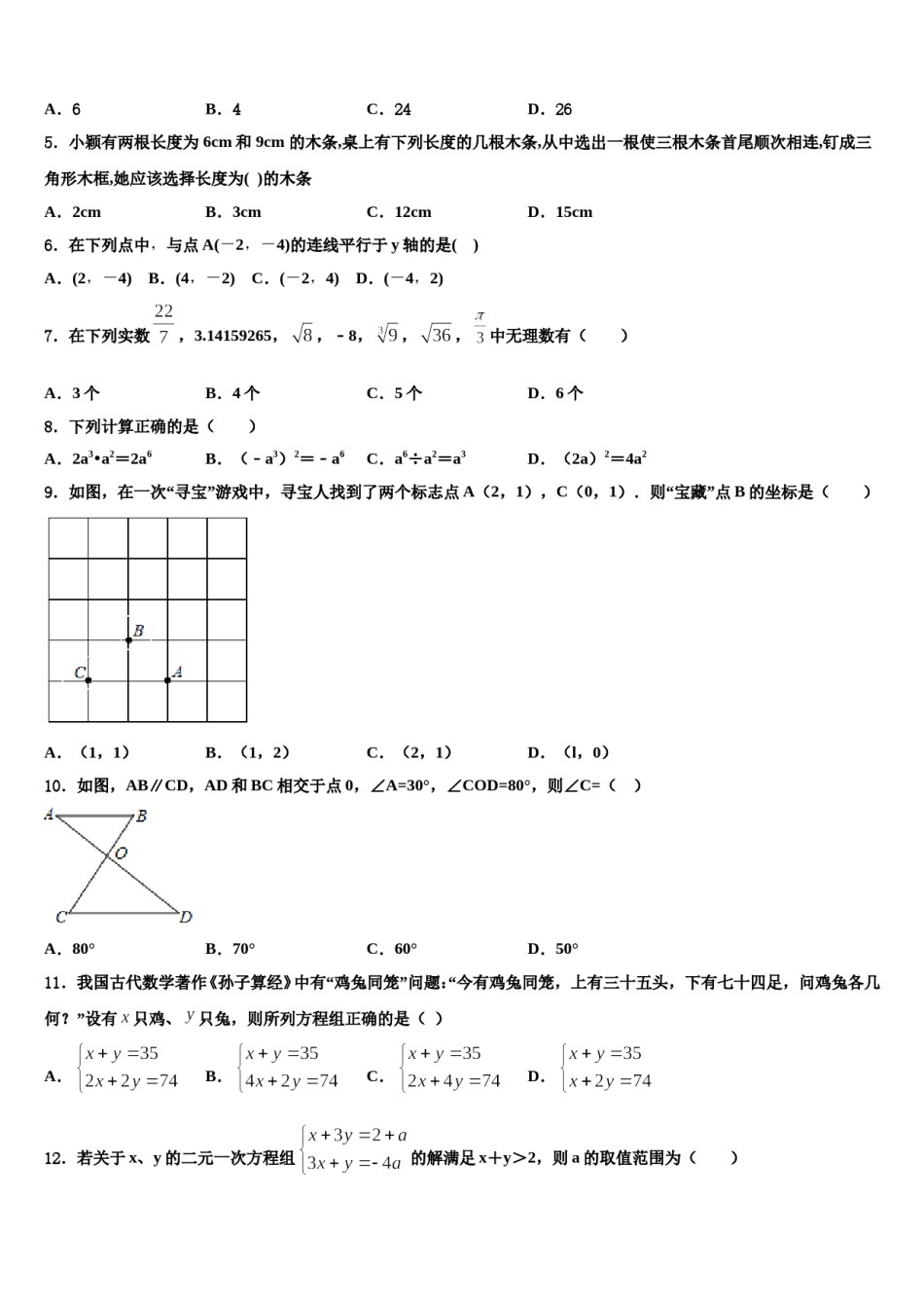 山西省忻州市定襄中学2024年七下数学期末质量检测试题含解析.doc_第2页