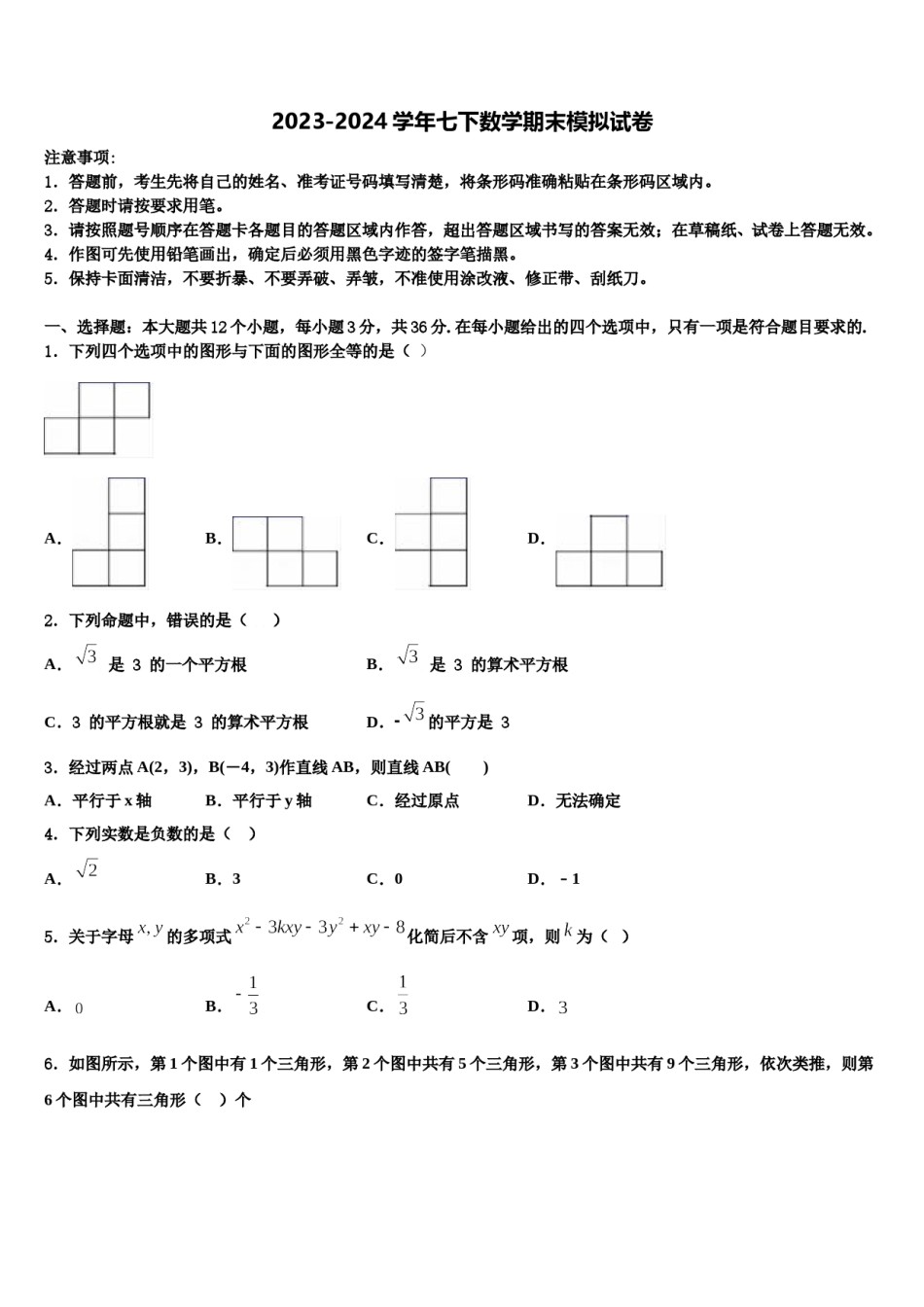 山西省忻州市（偏关致远中学2023-2024学年数学七下期末调研模拟试题含解析.doc_第1页