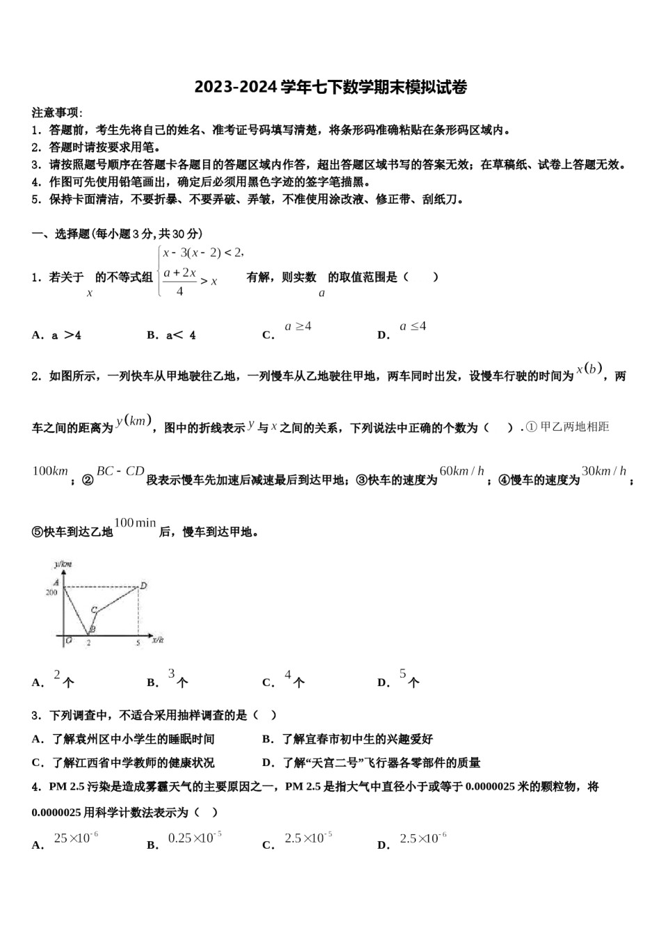 山西省晋中学市2024年七年级数学第二学期期末教学质量检测模拟试题含解析.doc_第1页