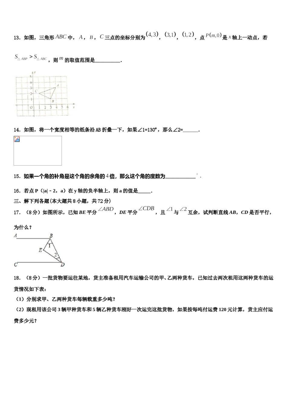 山西省晋中学市2024年七年级数学第二学期期末教学质量检测模拟试题含解析.doc_第3页