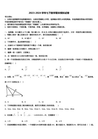 山西省晋中市名校2023-2024学年七年级数学第二学期期末预测试题含解析.doc