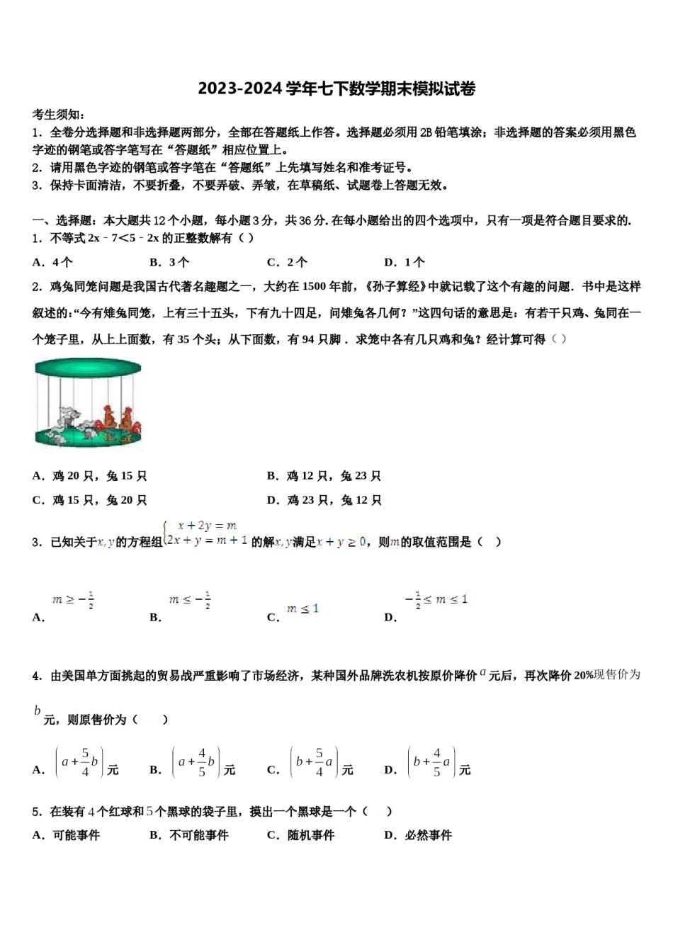 山西省晋南地区2023-2024学年七年级数学第二学期期末经典模拟试题含解析.doc_第1页