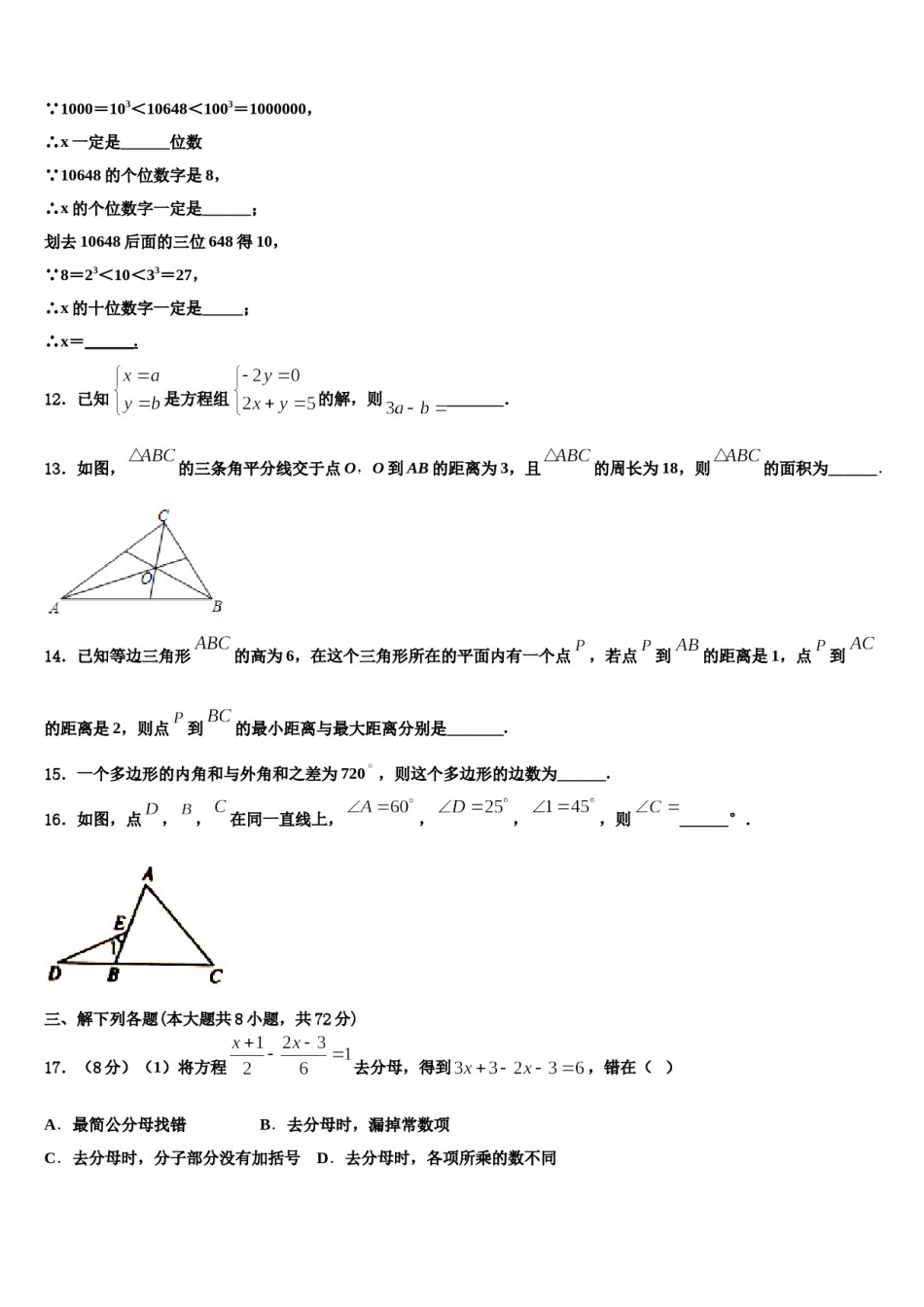 山西省晋城高平市2024年七下数学期末质量跟踪监视模拟试题含解析.doc_第3页
