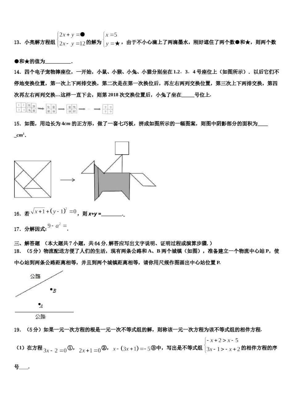 山西省晋城高平市2024年数学七下期末经典试题含解析.doc_第3页