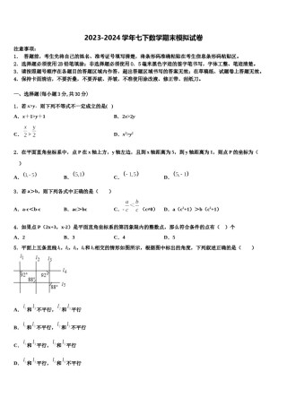 山西省朔州市右玉二中学、三中学联考2024届数学七下期末教学质量检测试题含解析.doc
