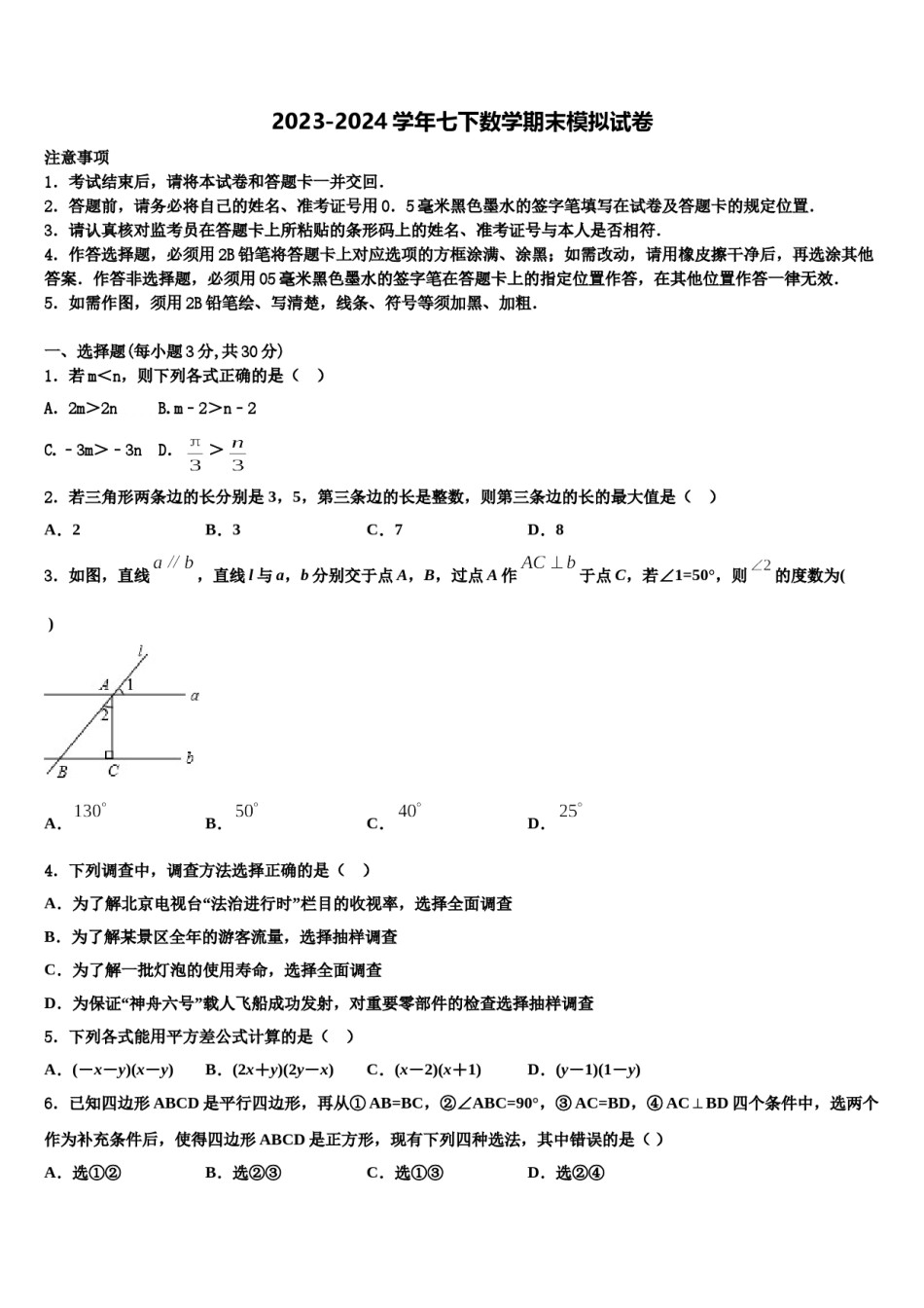 山西省朔州市右玉县2023-2024学年数学七下期末考试试题含解析.doc_第1页