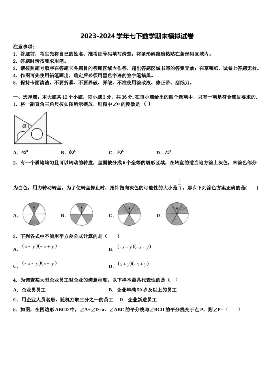 山西省朔州市朔城区四中学2023-2024学年七下数学期末经典模拟试题含解析.doc_第1页
