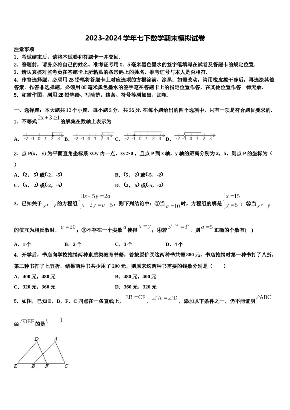 山西省朔州市朔城区第四中学2023-2024学年数学七下期末质量检测试题含解析.doc_第1页