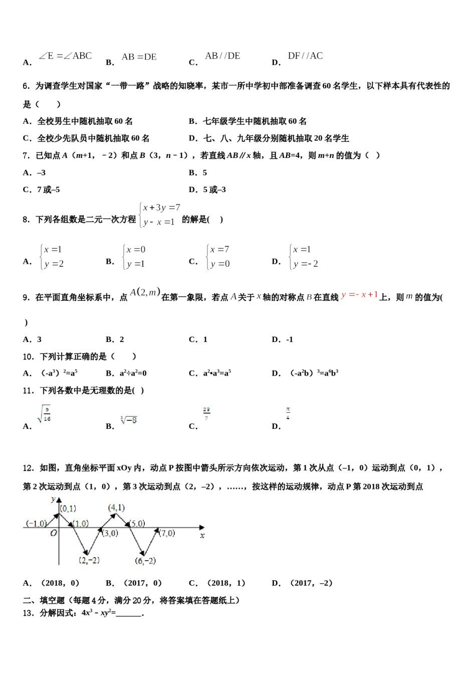 山西省朔州市朔城区第四中学2023-2024学年数学七下期末质量检测试题含解析.doc_第2页