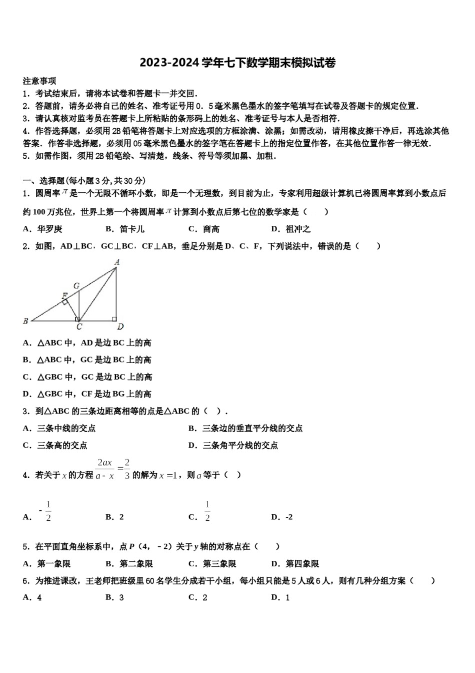 山西省朔州市朔城区第四中学2024年七年级数学第二学期期末统考模拟试题含解析.doc_第1页