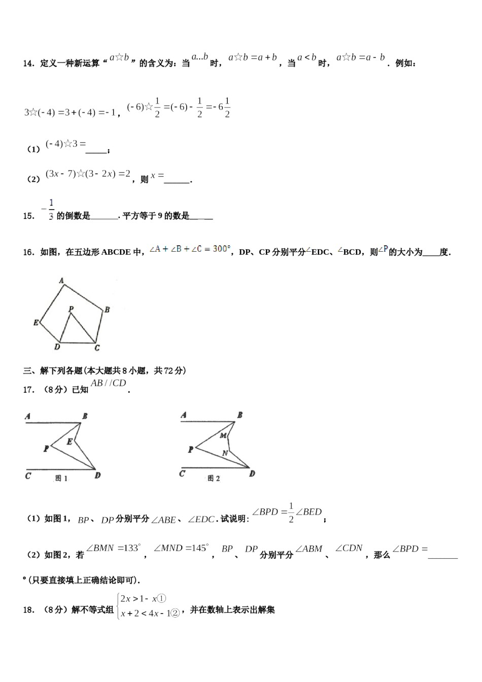 山西省朔州市朔城区第四中学2024年七年级数学第二学期期末统考模拟试题含解析.doc_第3页