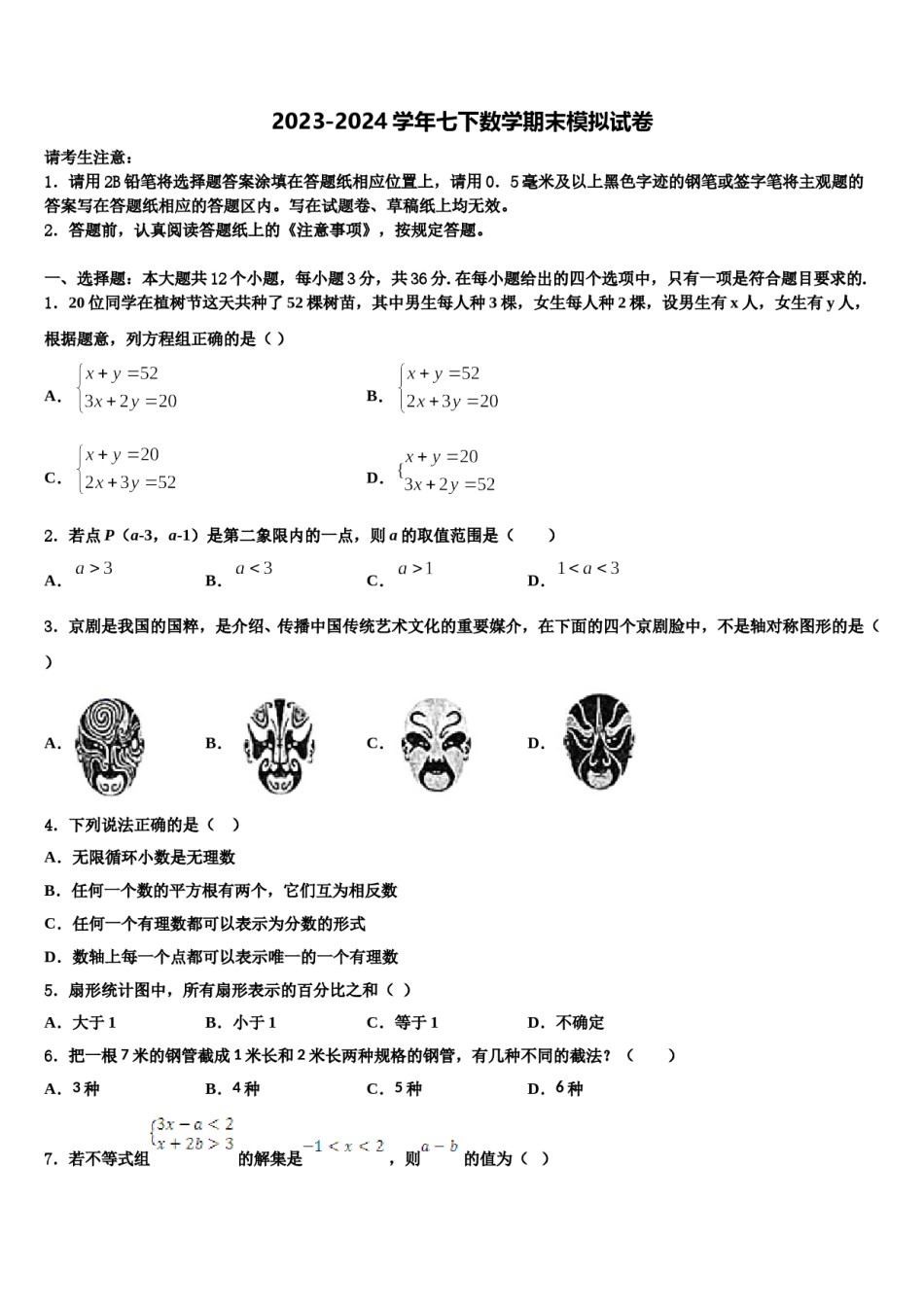 山西省朔州怀仁县联考2024年七下数学期末达标检测模拟试题含解析.doc_第1页
