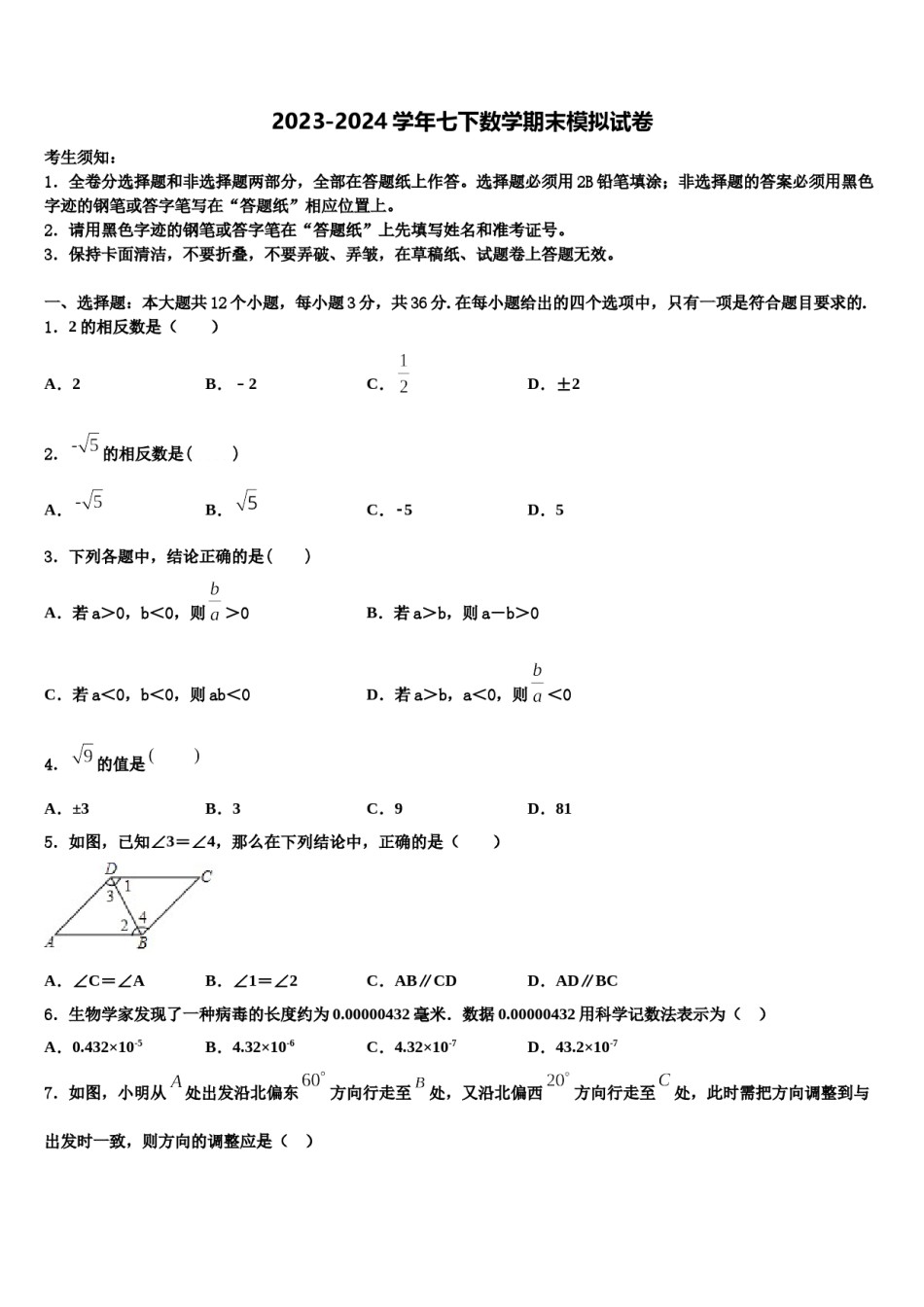 山西省泽州县联考2023-2024学年七年级数学第二学期期末调研模拟试题含解析.doc_第1页