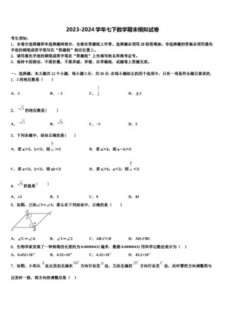 山西省泽州县联考2023-2024学年七年级数学第二学期期末调研模拟试题含解析.doc