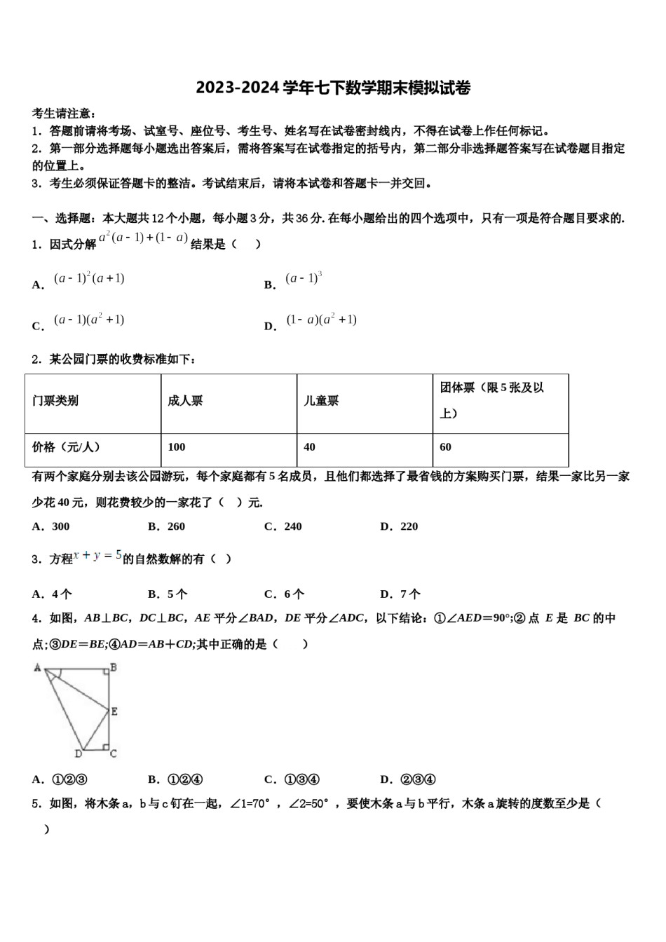 山西省运城2024届数学七下期末检测试题含解析.doc_第1页