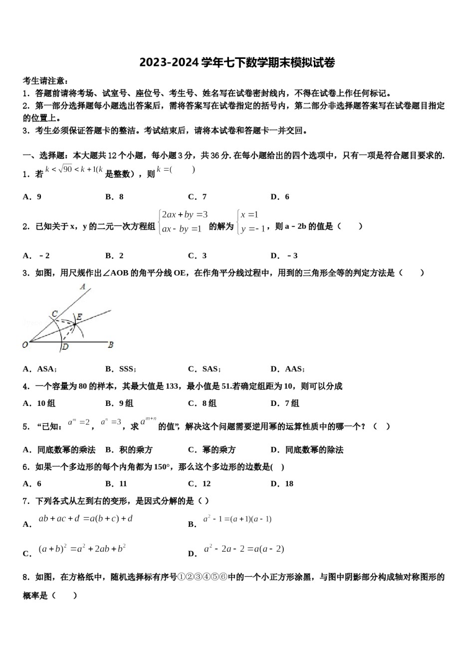 山西省运城中学校2024届数学七下期末学业水平测试试题含解析.doc_第1页