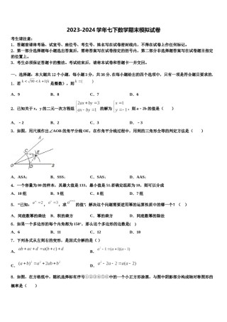 山西省运城中学校2024届数学七下期末学业水平测试试题含解析.doc