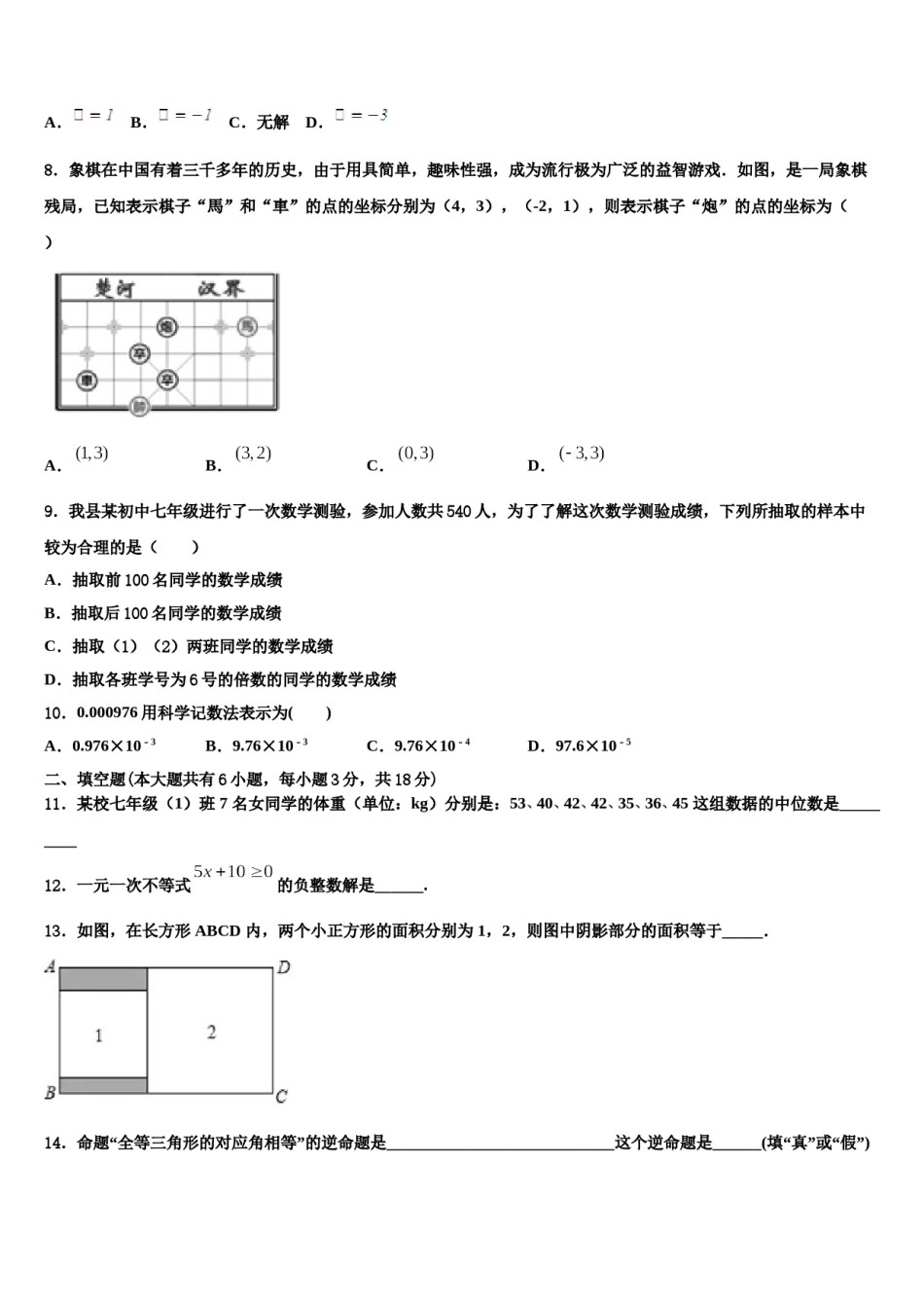 山西省运城市名校2024届数学七下期末联考模拟试题含解析.doc_第2页