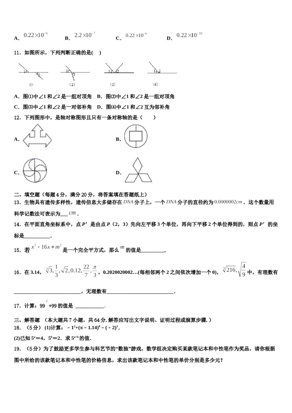 山西省运城市夏县2024届七年级数学第二学期期末检测试题含解析.doc_第3页