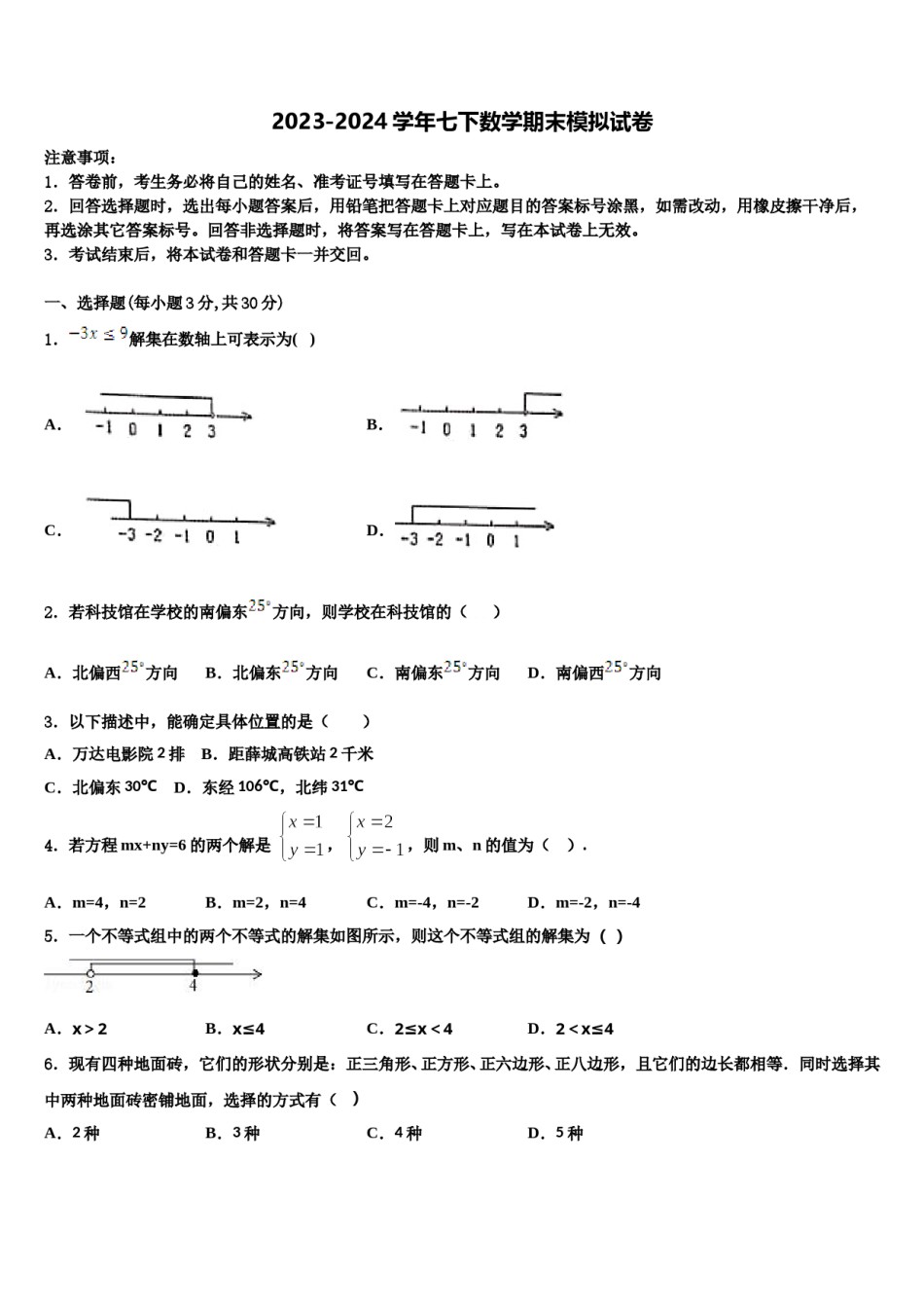 山西省运城盐湖区七校联考2024年数学七下期末监测试题含解析.doc_第1页