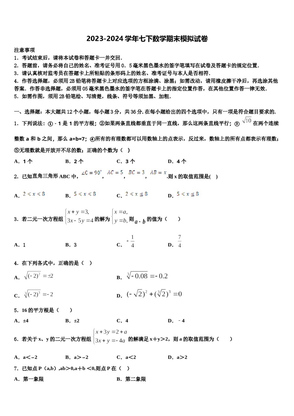 山西省阳泉市2024届数学七下期末质量检测模拟试题含解析.doc_第1页