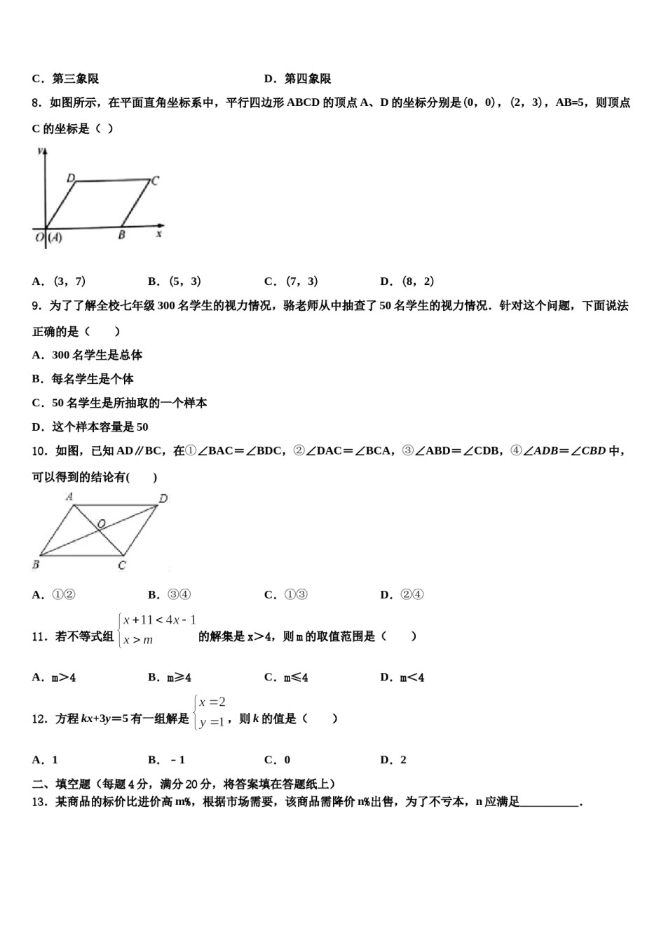 山西省阳泉市2024届数学七下期末质量检测模拟试题含解析.doc_第2页
