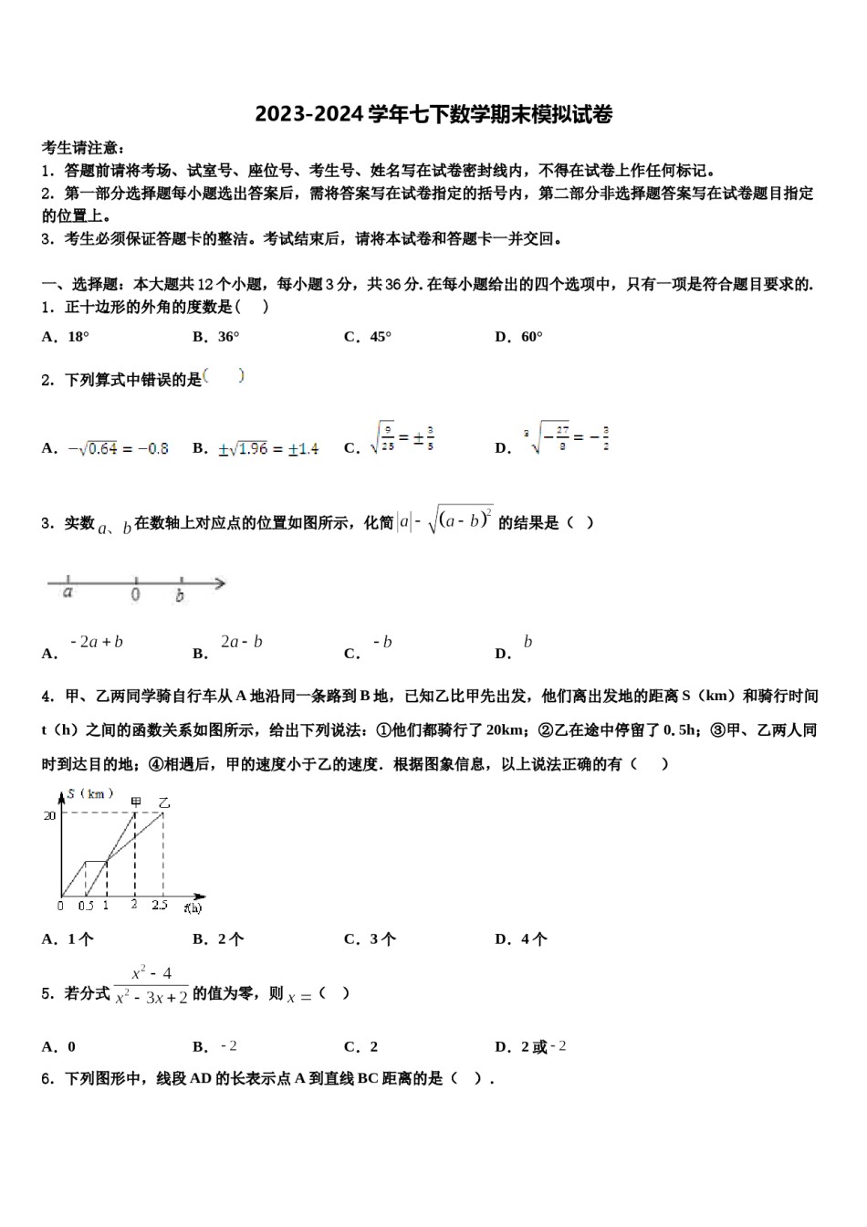 山西省高中学阶段教育学校2024年数学七下期末学业水平测试模拟试题含解析.doc_第1页