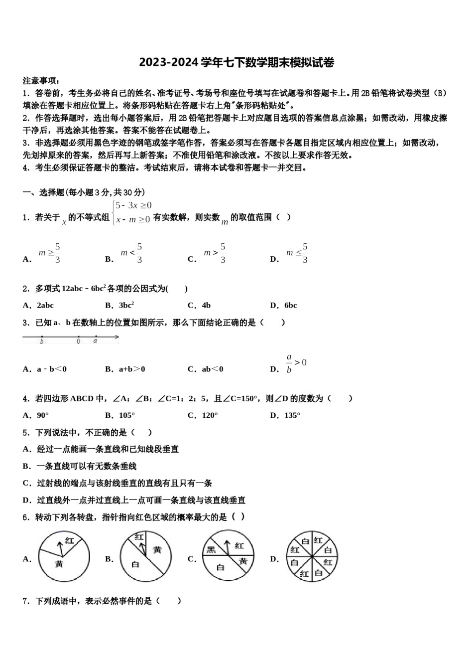山西省高平市2024届数学七下期末教学质量检测模拟试题含解析.doc_第1页