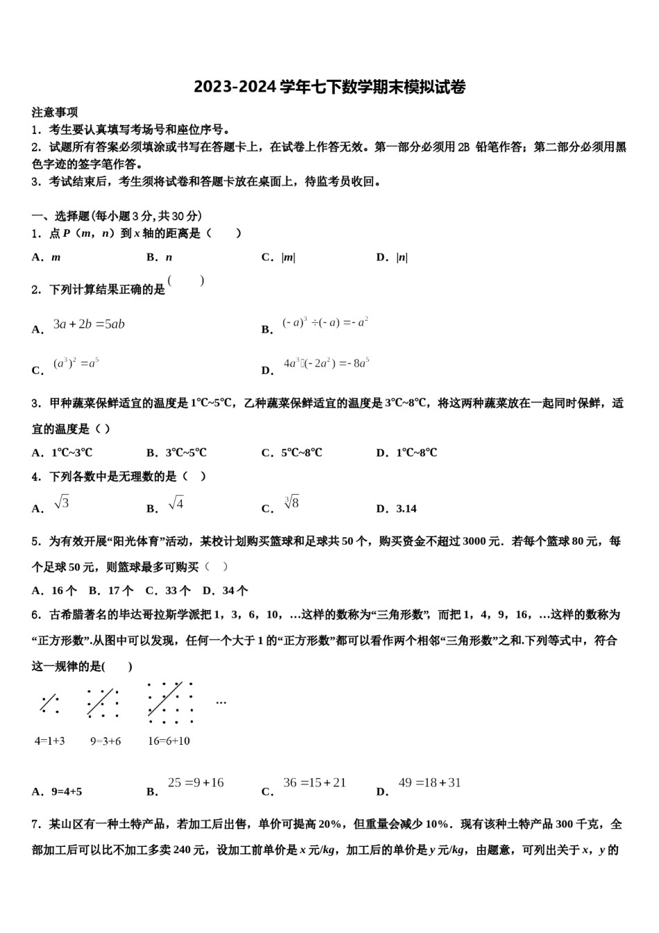 山西省高平市特立中学2023-2024学年七年级数学第二学期期末质量检测模拟试题含解析.doc_第1页