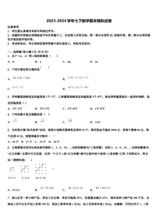 山西省高平市特立中学2023-2024学年七年级数学第二学期期末质量检测模拟试题含解析.doc