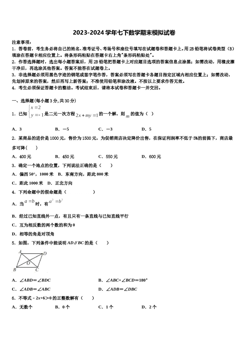山西省（同盛地区）2023-2024学年七下数学期末教学质量检测试题含解析.doc_第1页