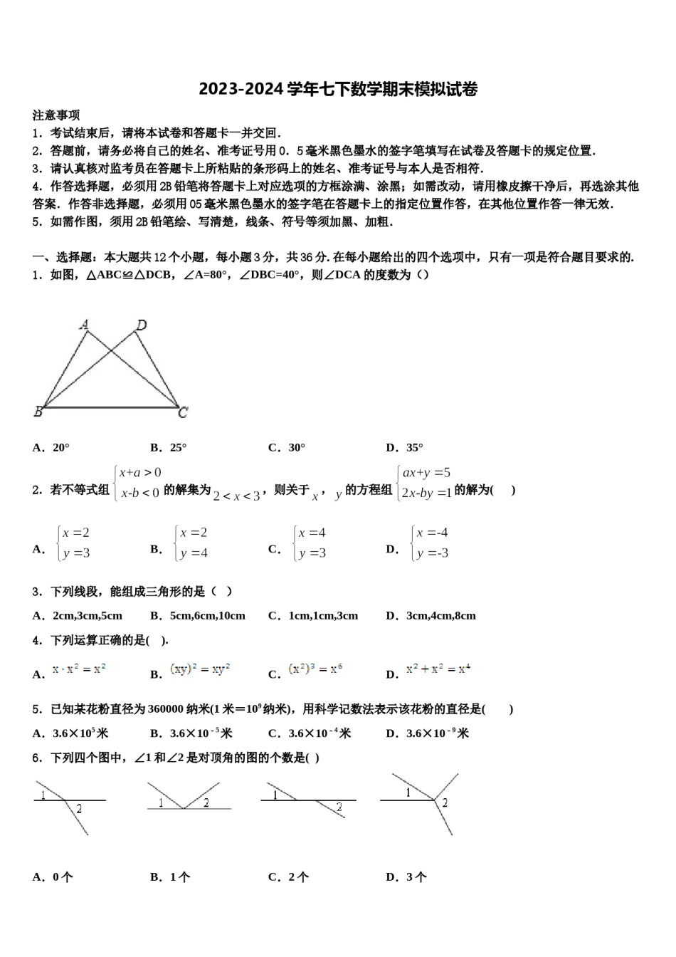 山西省（晋城地区）2024届七年级数学第二学期期末教学质量检测试题含解析.doc_第1页
