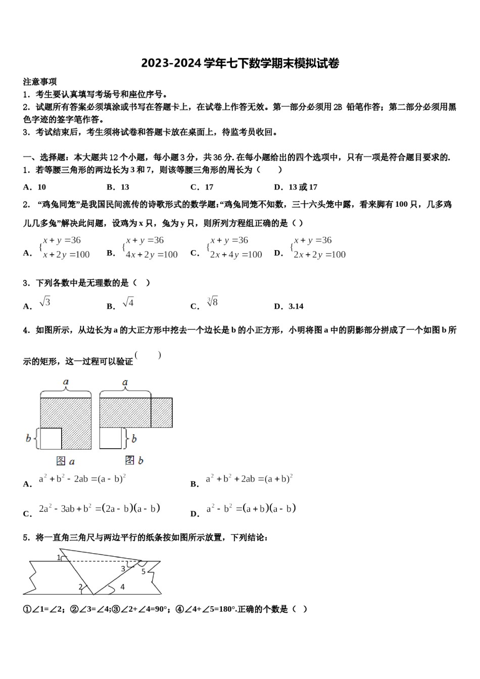 山西运城市运康中学2023-2024学年七下数学期末综合测试试题含解析.doc_第1页