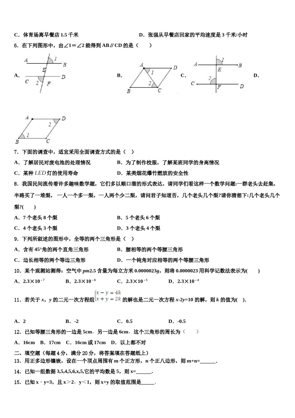 山西运城市运康中学2024年数学七下期末质量检测模拟试题含解析.doc_第2页