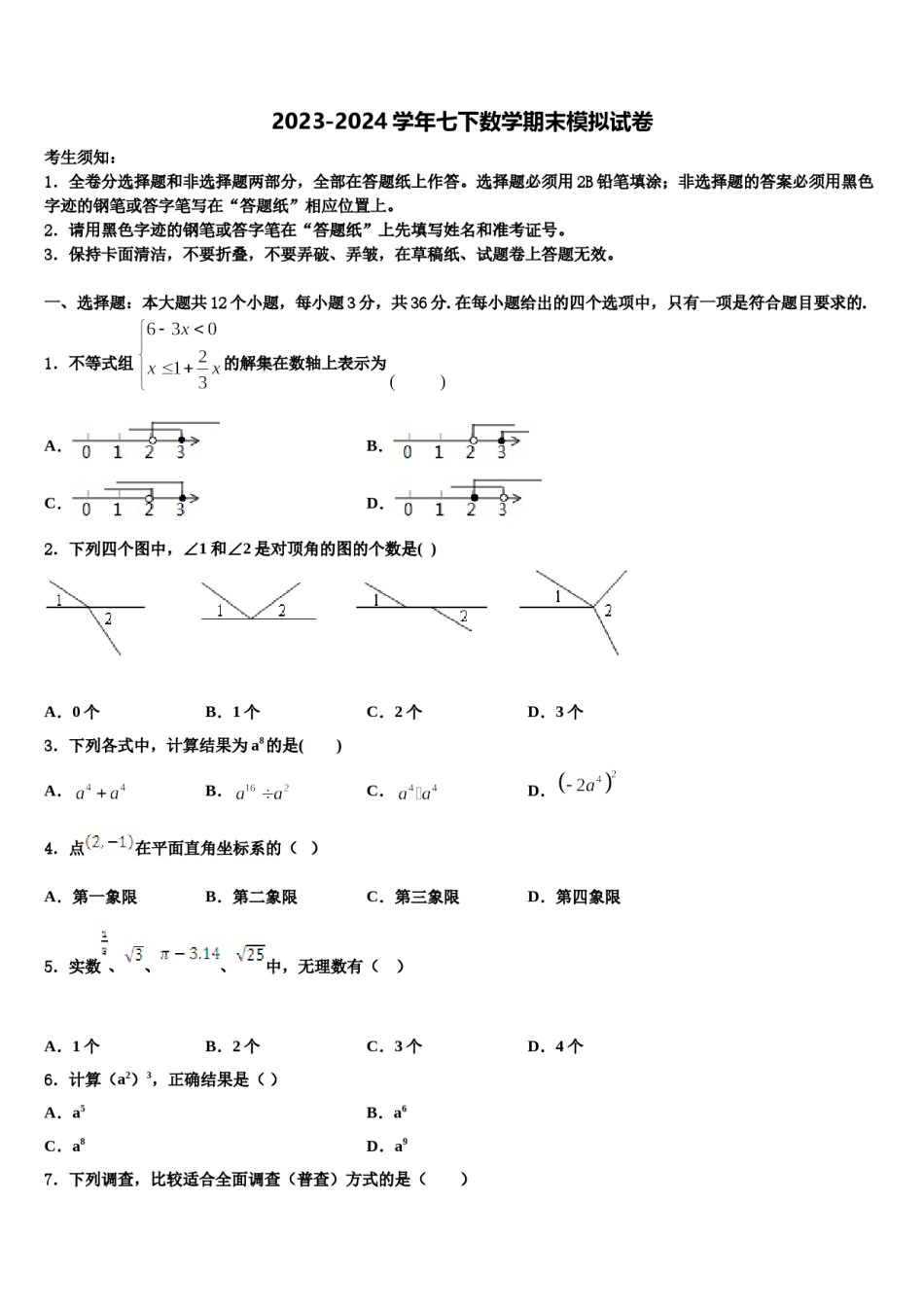崇左市重点中学2024年七下数学期末调研试题含解析.doc_第1页