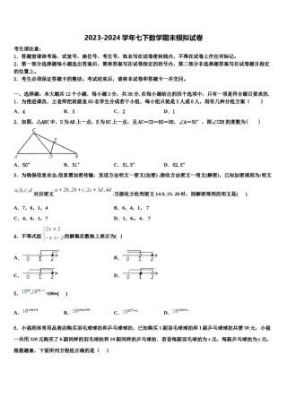 常州市重点中学2024届七年级数学第二学期期末复习检测模拟试题含解析.doc