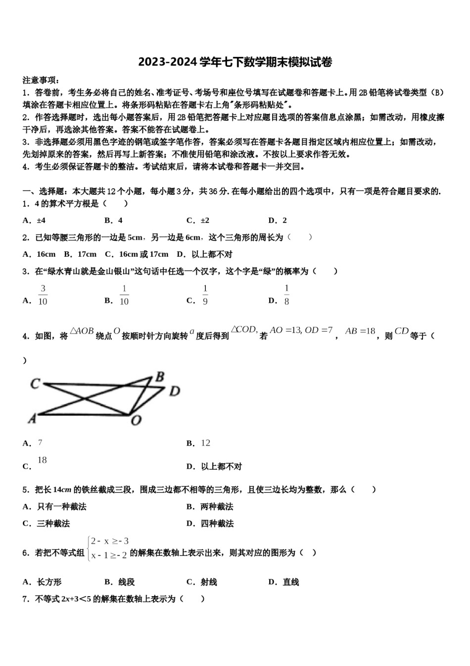 常德市重点中学2024年七年级数学第二学期期末联考模拟试题含解析.doc_第1页