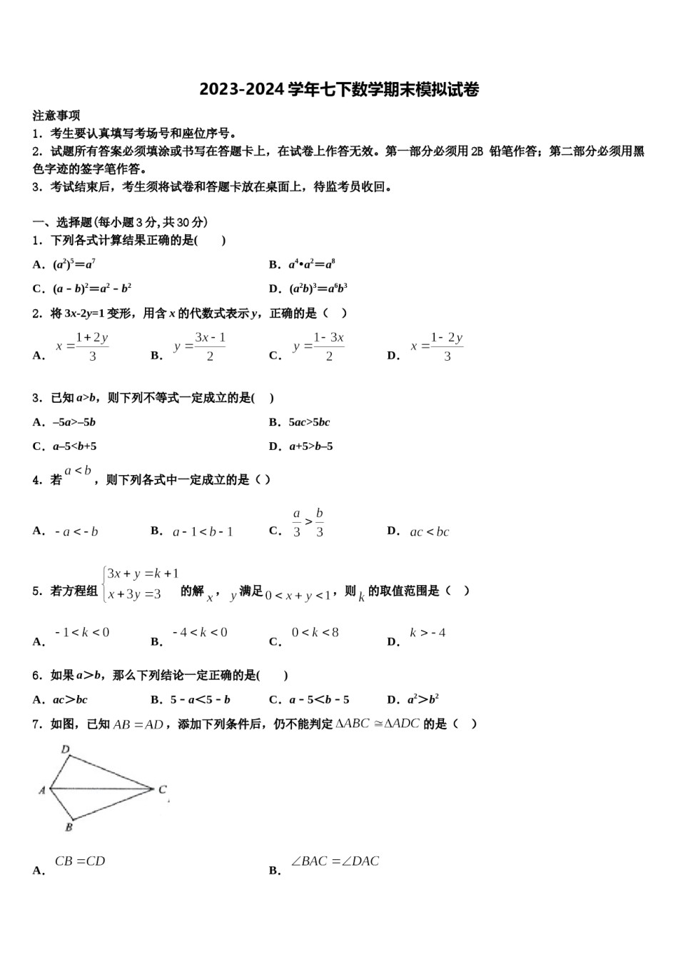 广东云浮市云安区2023-2024学年七年级数学第二学期期末检测试题含解析.doc_第1页
