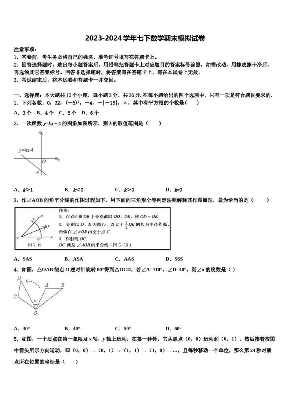 广东汕尾甲子镇瀛江学校2023-2024学年七下数学期末质量跟踪监视试题含解析.doc_第1页