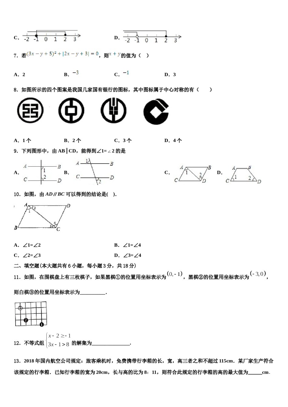 广东省2024届七年级数学第二学期期末检测试题含解析.doc_第2页